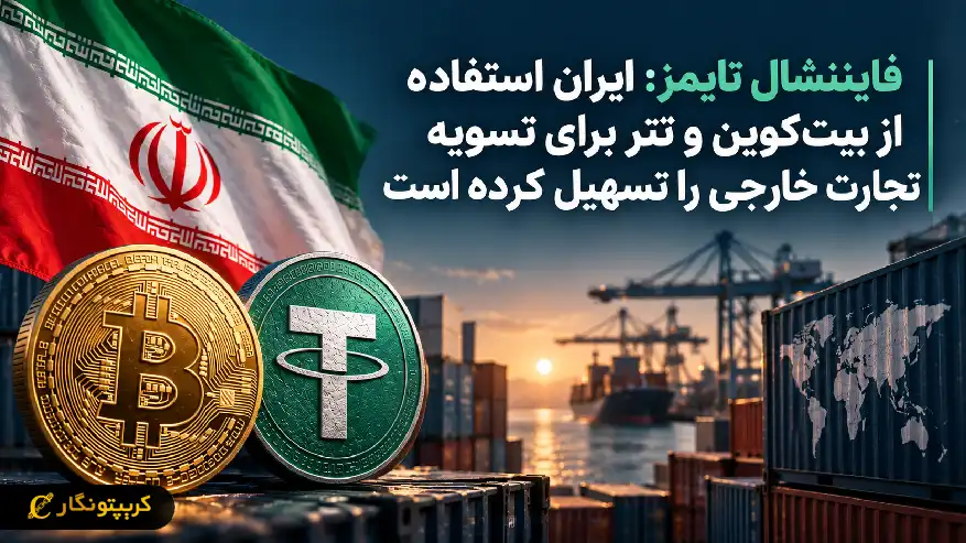 فایننشال تایمز: تجارت رمزارزی ایران با بیت کوین و تتر آسان تر شد