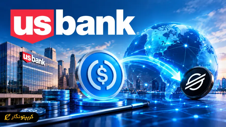 پرداخت برون مرزی با استیبل کوین؛ گام جدید بانک U.S. Bank روی شبکه Stellar