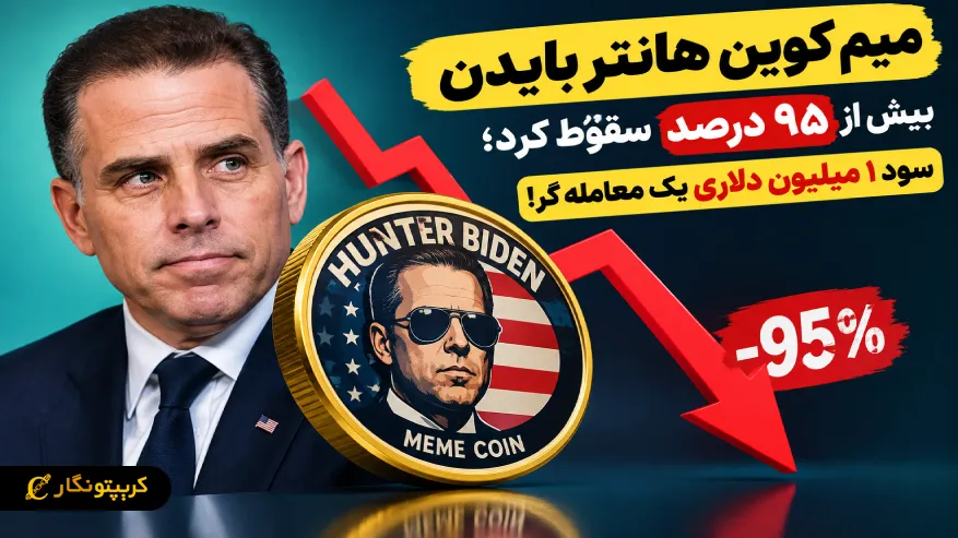سقوط هولناک میم کوین هانتر بایدن؛ ریزش بیش از ۹۵ درصدی و سود عجیب یک معامله گر