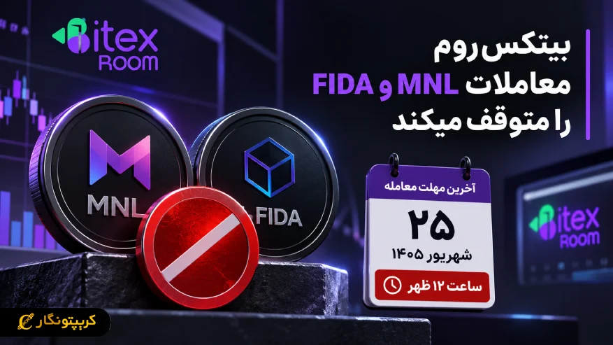 توقف معاملات MNL و FIDA در بیتکس روم؛ مهلت فروش تا ۲۵ شهریور