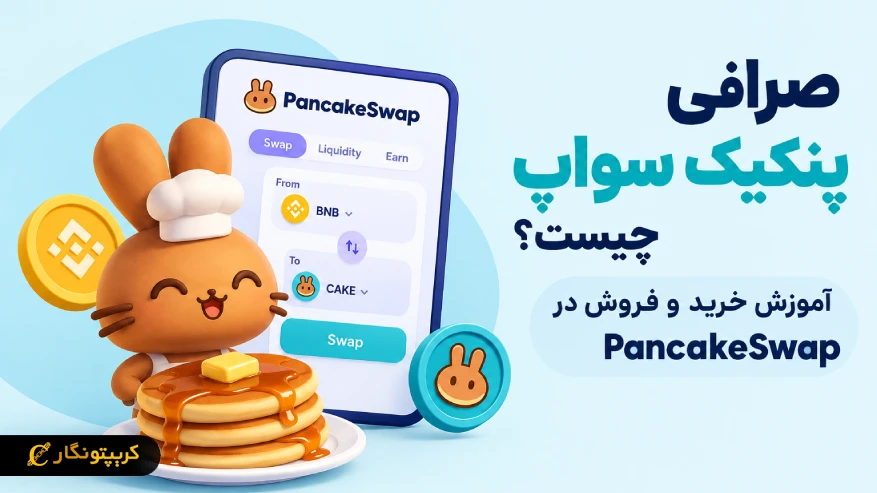 صرافی پنکیک سواپ چیست؟ آموزش خرید و فروش در PancakeSwap 