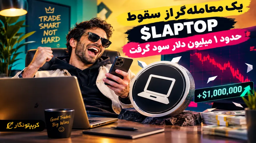 سقوط میم کوین هانتر بایدن و سود ۱ میلیون دلاری معامله گر