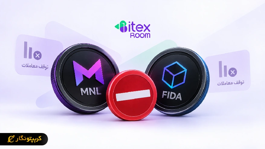 اطلاعیه توقف معاملات MNL و FIDA در صرافی بیتکس روم
