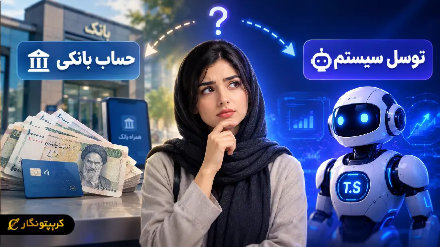 مقایسه توسل سیستم و سپرده بانکی
