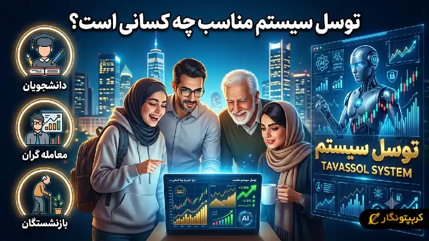 توسل سیستم مناسب چه کسانی هست