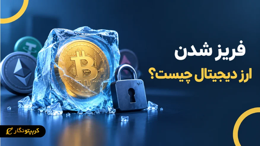  فریز شدن ارز دیجیتال چیست؟ راهنمای کامل جلوگیری و آزادسازی دارایی