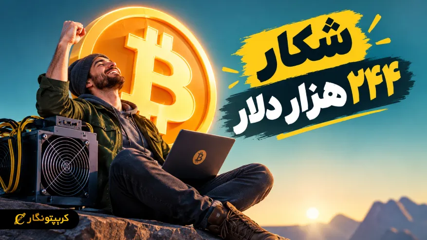 ماینر بیت کوین یک تنه بلاک استخراج کرد؛ ۲۴۴ هزار دلار پاداش بعد از ۴۰ روز!