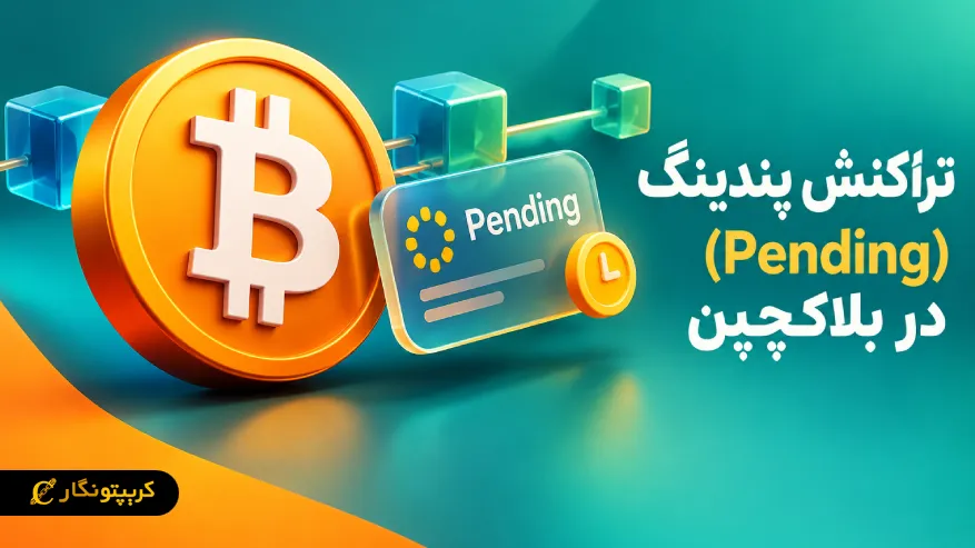 تراکنش پندینگ (Pending) در بلاکچین چیست؟