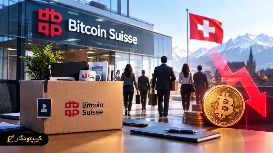 کاهش نیروی کار Bitcoin Suisse؛ این شرکت تا ۶۰ شغل در سوئیس را حذف میکند