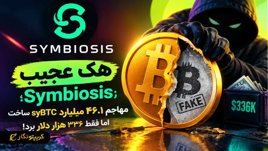 هک عجیب Symbiosis؛ مهاجم ۴۶.۱ میلیارد syBTC ساخت اما فقط ۳۳۶ هزار دلار برد!