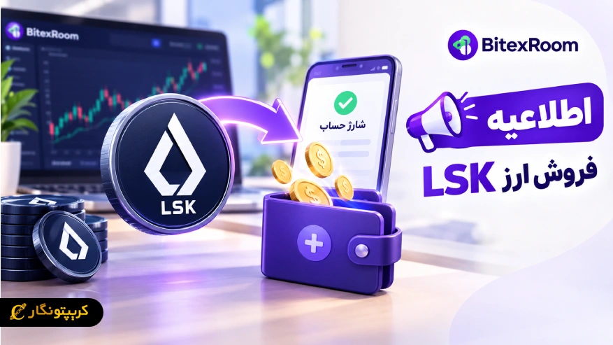 فروش LSK در بیتکس روم - وضعیت دارایی هولد کاربران مشخص شد