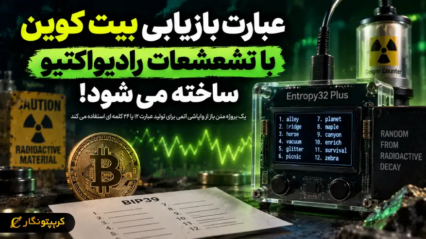 عبارت بازیابی بیت کوین با تشعشعات رادیواکتیو ساخته می شود!