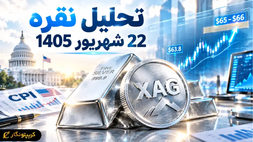 جهش نقره ادامه پیدا میکند یا تمام شد؟