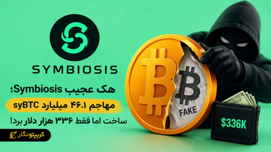 هک عجیب Symbiosis؛ ساخت ۴۶.۱ میلیارد syBTC و سرقت ۳۳۶ هزار دلار!