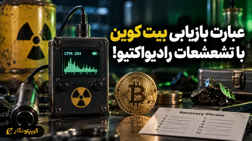 عبارت بازیابی بیت کوین با تشعشعات رادیواکتیو ساخته می شود!