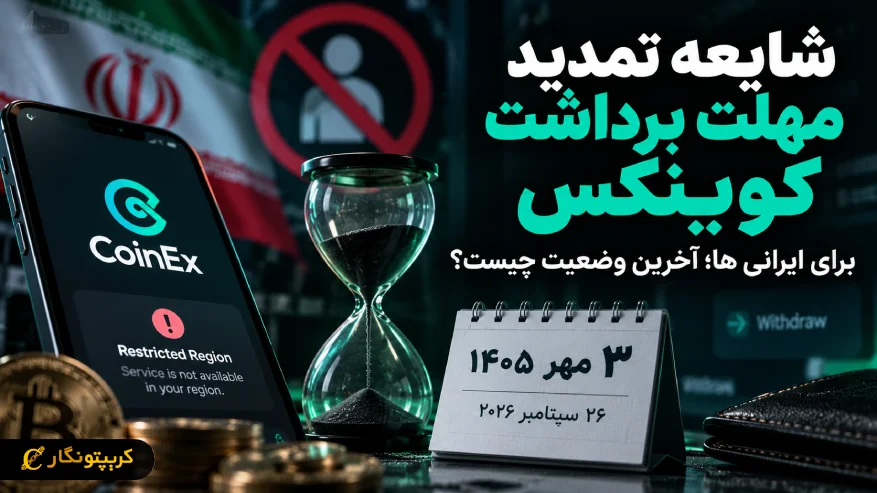 شایعه تمدید مهلت برداشت کوینکس برای ایرانی ها؛ آخرین وضعیت چیست؟
