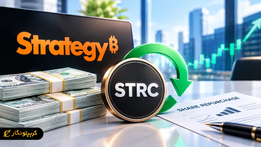Strategy حدود ۱۳۹ میلیون دلار سهام STRC را بازخرید کرد