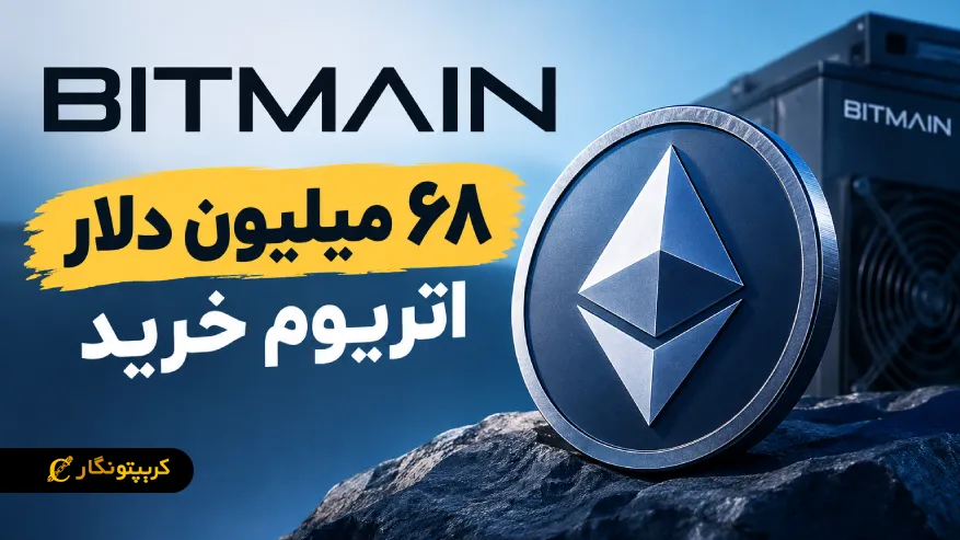 شرکت سرمایه گذاری بیت مین ۶۸ میلیون دلار ETH خرید؛ جهش اتریوم نزدیکه؟