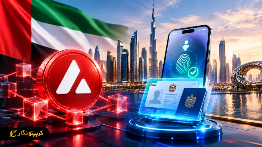 آوالانچ در سیستم هویت دیجیتال امارات وارد شد