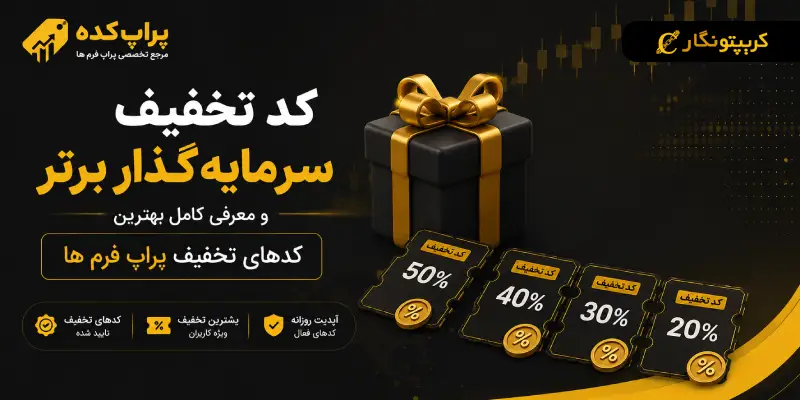 کد تخفیف سرمایه گذار برتر و معرفی کامل بهترین کدهای تخفیف پراپ فرم ها