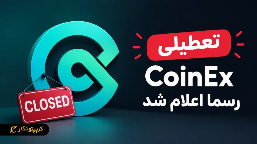 تعطیلی CoinEx رسما اعلام شد؛ کاربران تا دسامبر فرصت برداشت دارن!