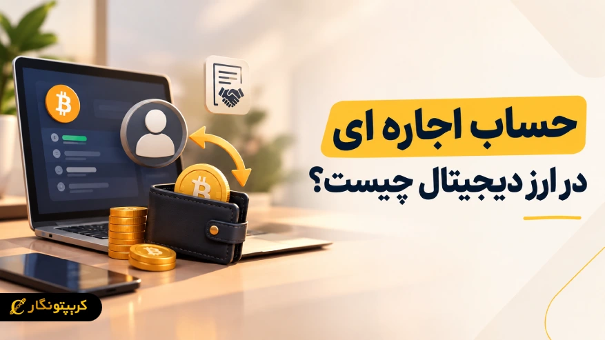 حساب اجاره ای در ارز دیجیتال چیست و چه خطراتی را در پی دارد؟ 