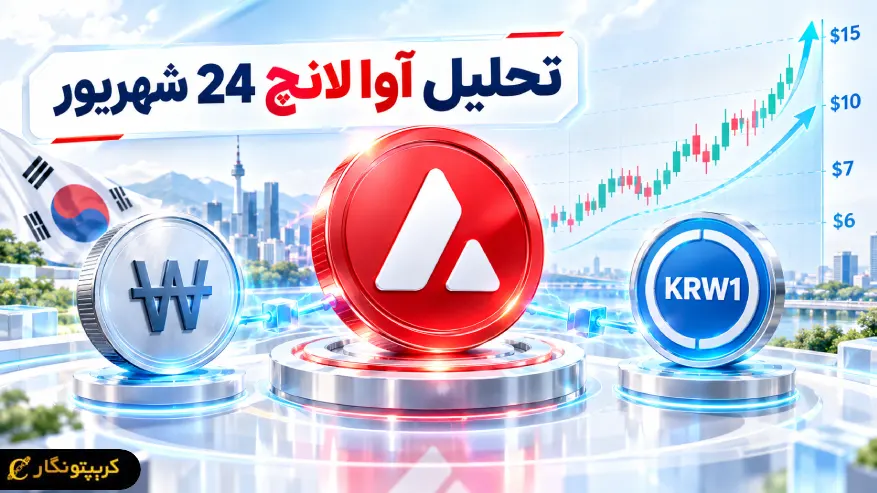 یک محرک تازه برای جهش AVAX!