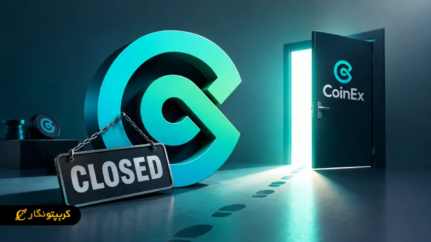 تعطیلی CoinEx و توقف مرحله ای معاملات و خدمات این صرافی از سپتامبر ۲۰۲۶
