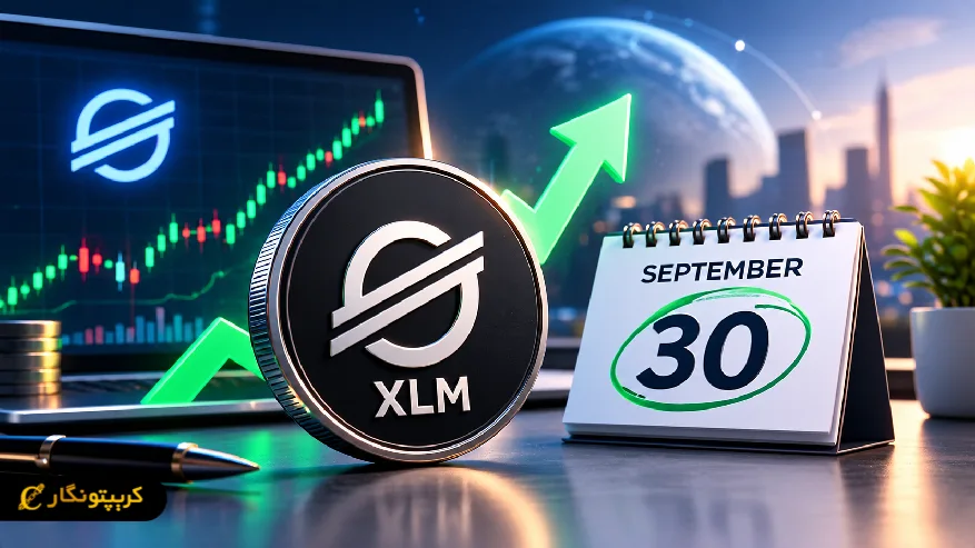 پیش بینی قیمت XLM تا ۳۰ سپتامبر با هوش مصنوعی