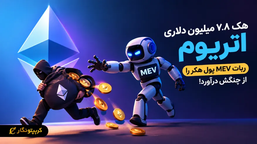 هک ۷.۸ میلیون دلاری اتریوم؛ ربات MEV پول هکر را از چنگش درآورد!