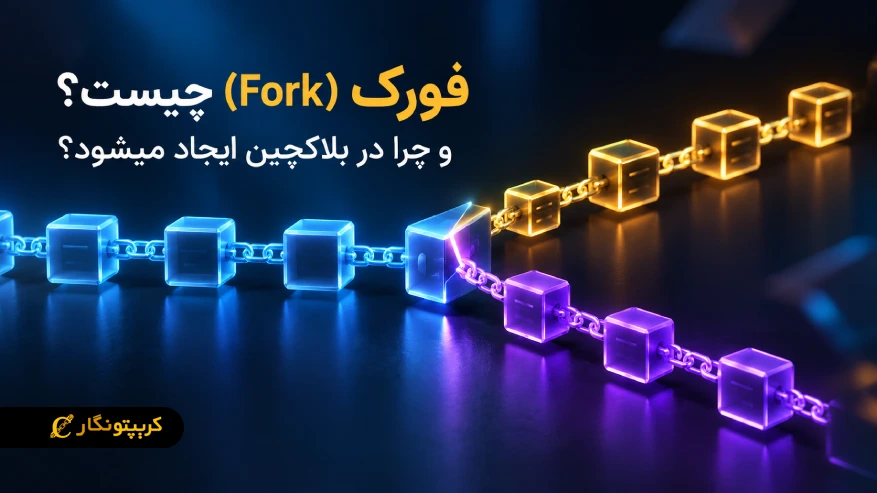 فورک چیست؟ تعریف اصطلاحات فورک