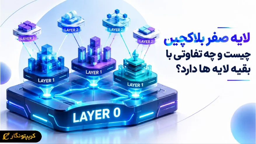لایه صفر بلاکچین چیست و چه تفاوتی با بقیه لایه ها دارد؟