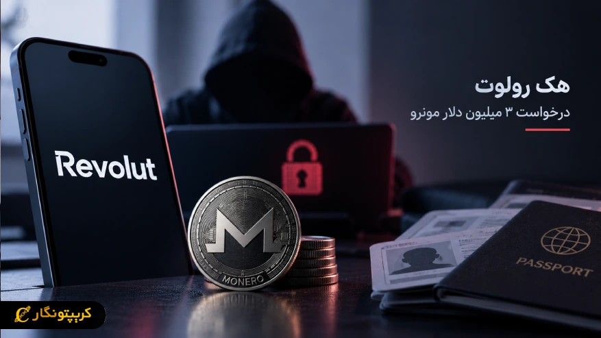 هک رولوت؛ درخواست ۳ میلیون دلار مونرو برای اطلاعات مشتریان
