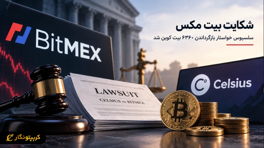 شکایت بیت مکس؛ سلسیوس خواستار بازگرداندن ۶۳۶۰ بیت کوین شد
