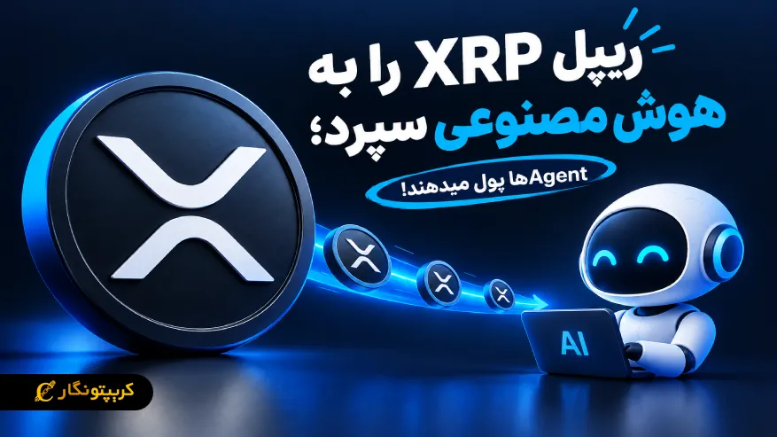 ریپل پرداخت XRP با هوش مصنوعی را فعال کرد؛ AI Agentها پول میدهند