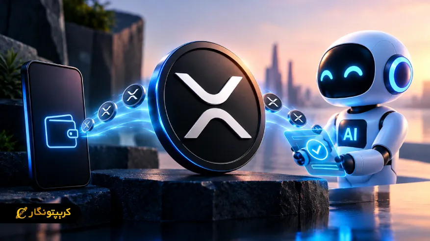 پرداخت XRP با هوش مصنوعی توسط AI Agentها