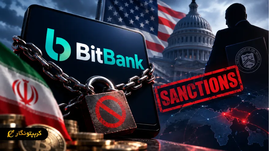 تحریم صرافی بیت بانک توسط آمریکا و ارتباط آن با بابک زنجانی