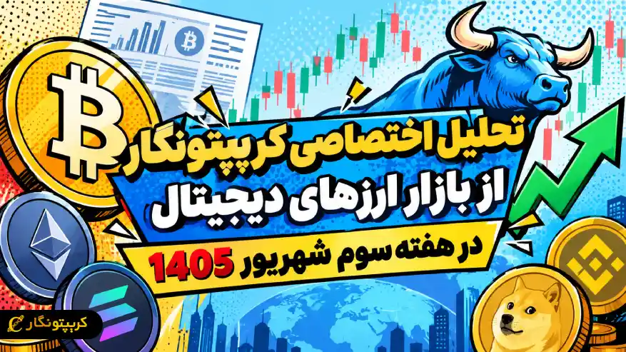 تحلیل اختصاصی کریپتونگار از بازار ارزهای دیجیتال در هفته سوم شهریور 1405