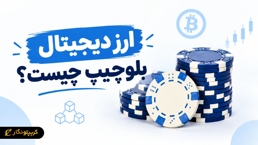 ارز دیجیتال بلوچیپ چیست و چطور شناسایی میشود؟