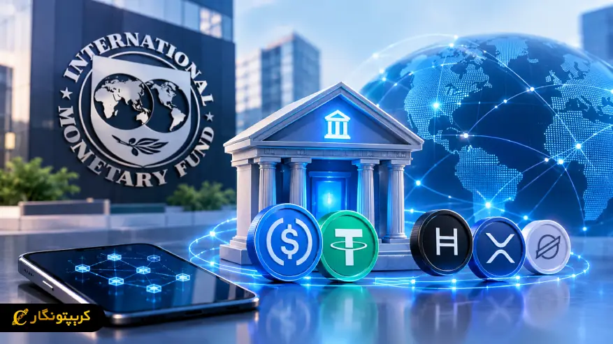 استیبل کوین و سیستم بانکی؛ بررسی مدل جدید IMF