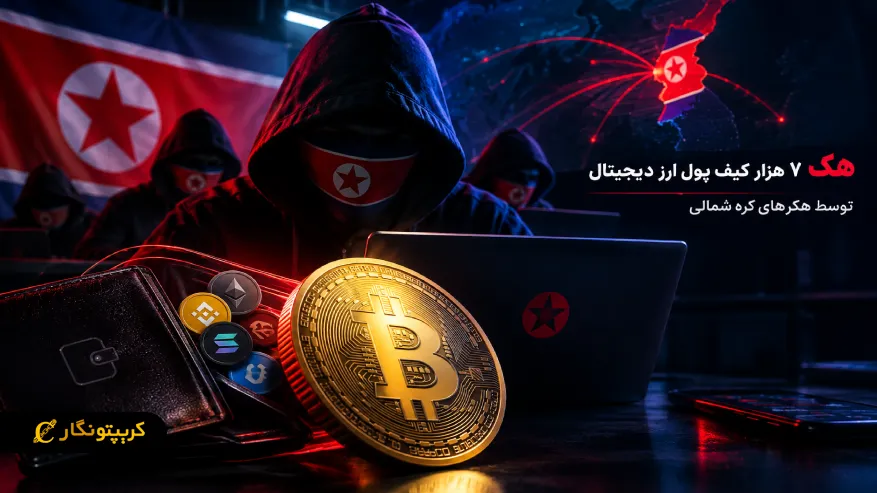 هک کیف پول ارز دیجیتال؛ ۷ هزار کیف پول هدف هکرهای کره شمالی!