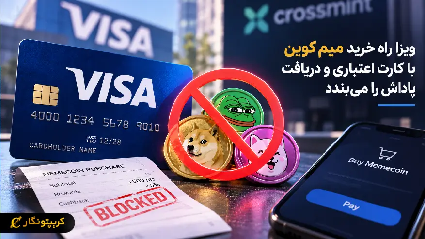 ویزا راه خرید میم کوین با کارت اعتباری و دریافت پاداش را میبندد