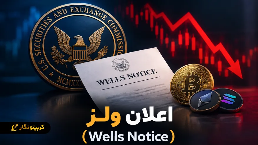 اعلان ولز (Wells Notice) چیست و چه تاثیری بر بازار کریپتو دارد؟