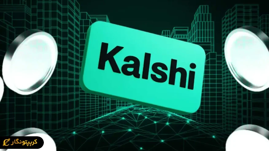 کالشی و معاملات آتی دائمی سهام آمریکا