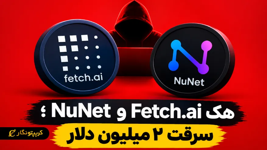 هک Fetch.ai و NuNet؛ سرقت ۲ میلیون دلار از دو پروژه کریپتویی