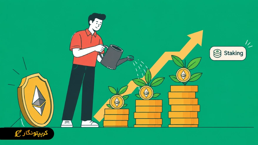 استیکینگ چیست؟ کسب درآمد ارز دیجیتال از روش استیک