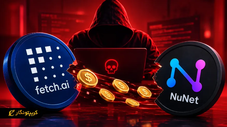 هک Fetch.ai و NuNet و انتقال میلیون ها دلار دارایی به کیف پول مهاجم