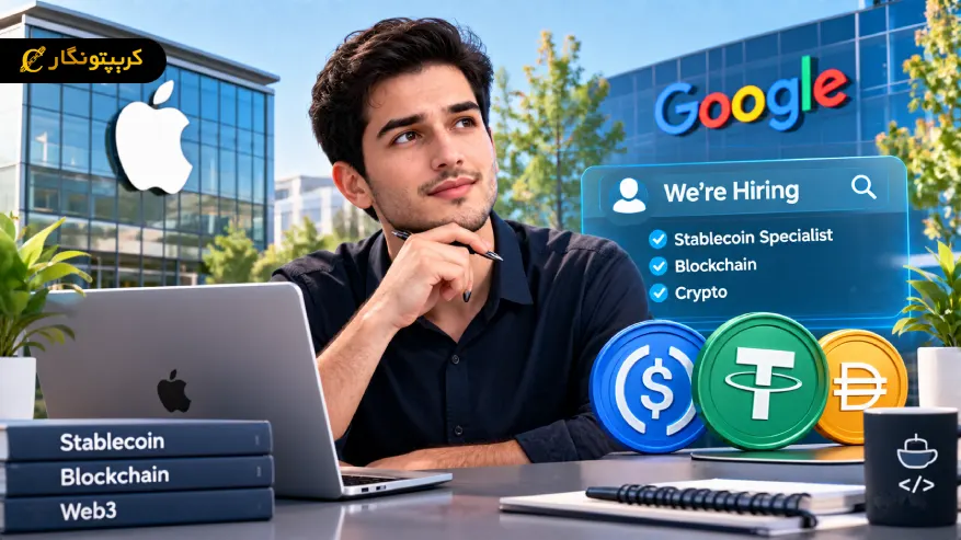 استخدام متخصص استیبل کوین در اپل و گوگل