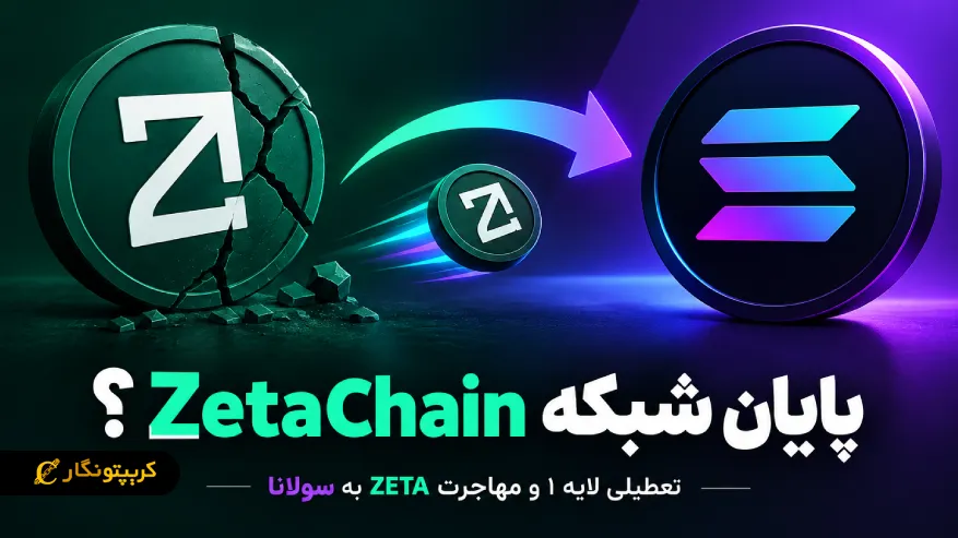 پایان شبکه ZetaChain؟ تعطیلی لایه ۱ و مهاجرت ZETA به سولانا