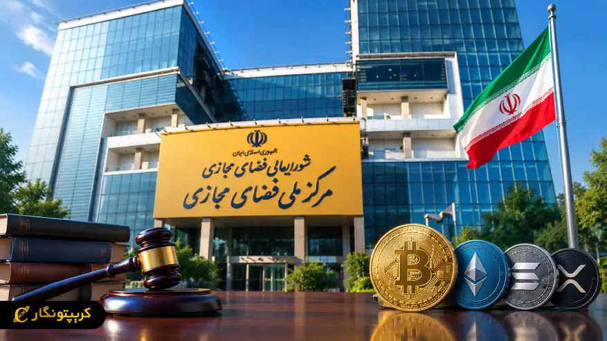 مصوبه تشکیل کارگروه تنظیم گری سکوهای تبادل رمزدارایی ابلاغ شد